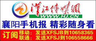 漢江傳媒網(wǎng) 襄陽地區(qū)最權(quán)威的數(shù)字新聞與廣告平臺(tái)